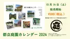 「都立庭園カレンダー2024」10月14日販売開始！
