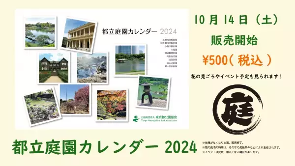 「都立庭園カレンダー2024」10月14日販売開始！
