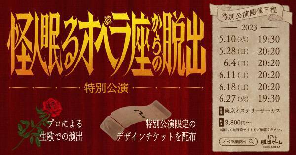 新作リアル脱出ゲーム『怪人眠るオペラ座からの脱出』 2023年4月20日（木）東京ミステリーサーカスより開催決定！ 100年の歴史を紐解く体験型謎解きミステリー！