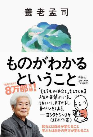 養老孟司さん最新エッセイ『ものがわかるということ』（祥伝社）出版特別企画　 養老孟司さんと成田悠輔さんが「わかる」について語る