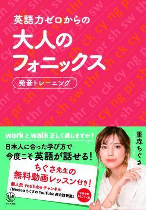 人気英語講師・重森ちぐさ氏による、英語が苦手な大人のためのフォニックス本が登場！ネイティブ流の英語習得法で、生きた英語を効率よく身につけよう