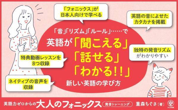 人気英語講師・重森ちぐさ氏による、英語が苦手な大人のためのフォニックス本が登場！ネイティブ流の英語習得法で、生きた英語を効率よく身につけよう