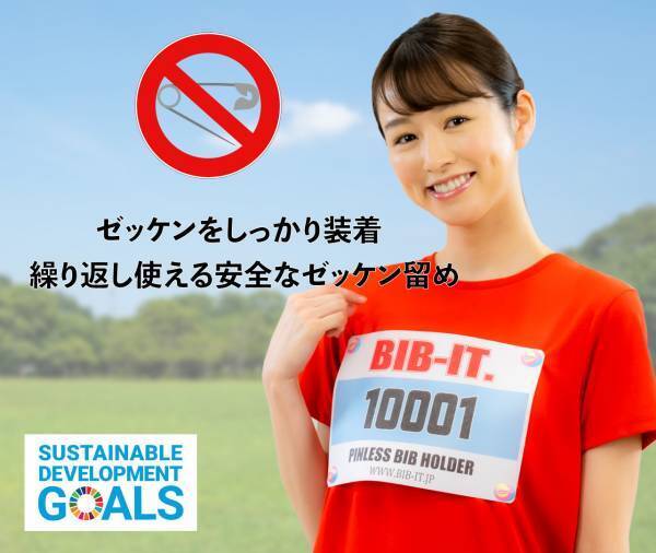 針を使わないゼッケン留めBIB-IT.ご注文で、オリジナル台紙をプレゼント！