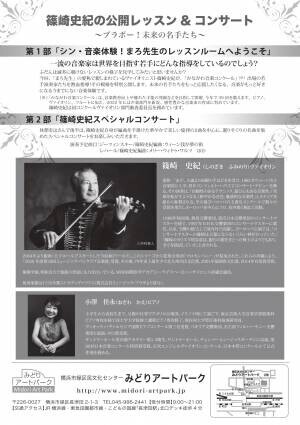 一流ヴァイオリニストのレッスンを特別公開　『篠崎史紀の公開レッスン&amp;コンサート』開催決定　カンフェティでチケット発売