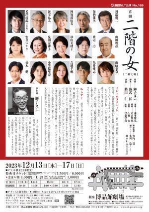 ユーモア小説の大家・獅子文六原作　劇団NLT『喜劇 二階の女』上演決定　カンフェティでチケット発売