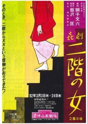 ユーモア小説の大家・獅子文六原作　劇団NLT『喜劇 二階の女』上演決定　カンフェティでチケット発売