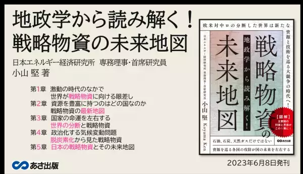【図解】資源を巡る主要国の利害と思惑がこの1冊に！小山堅著『地政学から読み解く!戦略物資の未来地図』2023年6月8日刊行