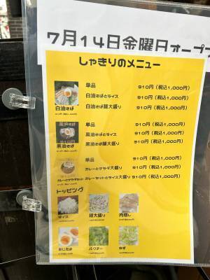 【イベリコ豚専門】油そばとカレーの店「しゃきり」が府中駅前にオープン！
