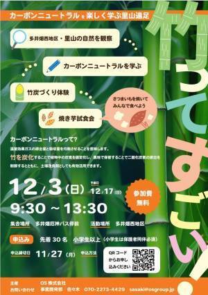【神戸市須磨区】竹ってすごい！カーボンニュートラルを楽しく学ぶ里山遠足 12月3日（日）開催！
