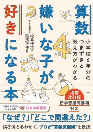 ＜新学習指導要領に対応し、内容がさらに充実＞『算数嫌いな子が好きになる本 増補改訂版』が4月4日に発売