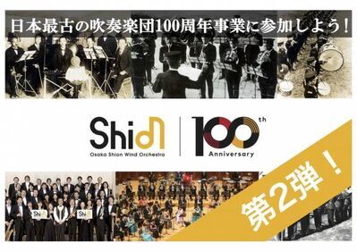 クラウドファンディング第2弾開始❗️日本で最も長い歴史と伝統を誇るOsaka Shion Wind Orchestraの100周年事業に参加しよう❗️