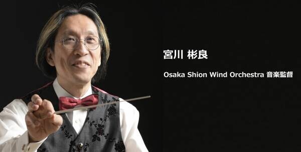 クラウドファンディング第2弾開始❗️日本で最も長い歴史と伝統を誇るOsaka Shion Wind Orchestraの100周年事業に参加しよう❗️