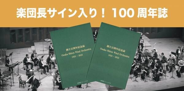 クラウドファンディング第2弾開始❗️日本で最も長い歴史と伝統を誇るOsaka Shion Wind Orchestraの100周年事業に参加しよう❗️