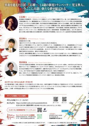 91歳の現役指揮者、三石精一✕新進気鋭の14歳トランペット奏者、児玉隼人の特別公演　カンフェティでチケット発売