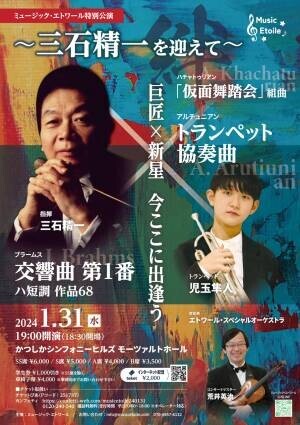 91歳の現役指揮者、三石精一✕新進気鋭の14歳トランペット奏者、児玉隼人の特別公演　カンフェティでチケット発売