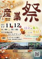 【茨城県日立市】第45回「日立市産業祭」開催!!