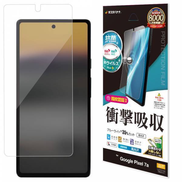 ジョイントマーカーで貼り付けが更に簡単に！「Google Pixel 7a」液晶保護ガラスを発売！