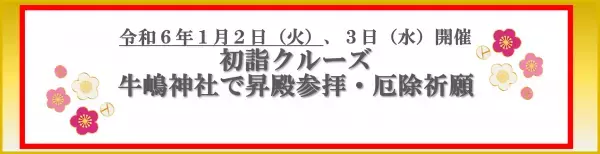 2024年１月２日・３日　東京水辺ライン　初詣クルーズ「牛嶋神社で昇殿参拝・厄除祈願」