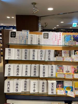四字熟語の覆面カバーを巻いた謎文庫ズラリ ＰＨＰ文芸文庫フェアを全国書店で開催中