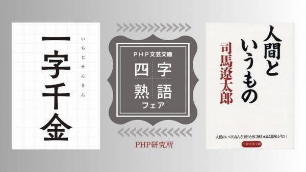 四字熟語の覆面カバーを巻いた謎文庫ズラリ ＰＨＰ文芸文庫フェアを全国書店で開催中