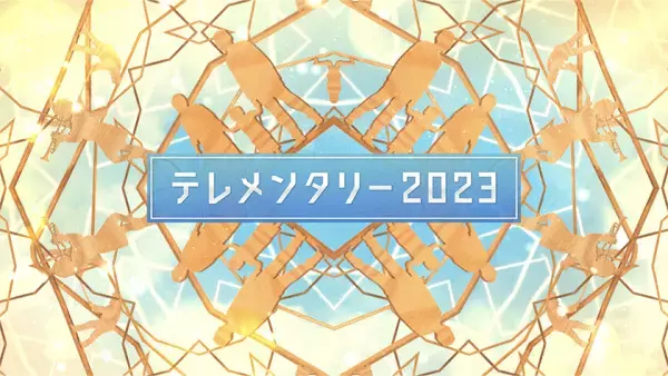 【テレメンタリー2023】「踏まれても　踏まれても　～ゲンと子どもたちの半世紀～」