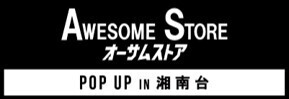 神奈川初の POP UP SHOP!イトーヨーカドー湘南台店1F食品と服飾・暮らしのフロアにオープン！