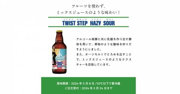 【三重県・ISEKADO】まるでミックスジュースのようなノリノリサワー『TWIST STEP HAZY SOUR』を数量限定発売