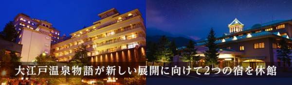 2024年4月の新しい展開に向けて大江戸温泉物語 【ホテル木曽路（長野県）】および【山代温泉 山下家（石川県）】を休館