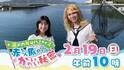 瀬戸内海 ”赤ちゃん”魚たちの生き抜く知恵を解き明かす！お魚界注目の鈴木香里武さんと