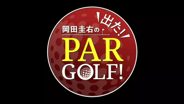 目指せ！夢のパープレー！ますだおかだ岡田圭右がレベルアップのため様々なミッションに挑むゴルフバラエティ「岡田圭右の出た！PARGOLF！」4月2日（日）夕方6時30分～ BS12トゥエルビで放送スタート