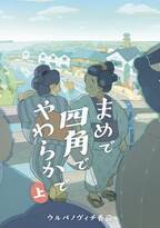 江戸の人々の生活を丁寧に描く『まめで四角でやわらかで 上』4月14日発売！