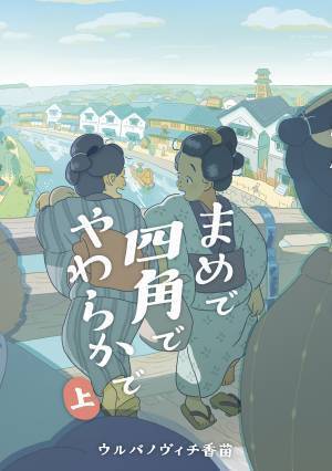 江戸の人々の生活を丁寧に描く『まめで四角でやわらかで 上』4月14日発売！