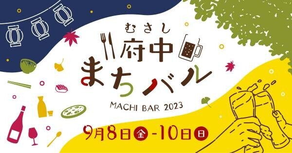 けやき並木通りの夜を楽しもう！けやき並木ナイトテラスを9/10(日)に開催します！