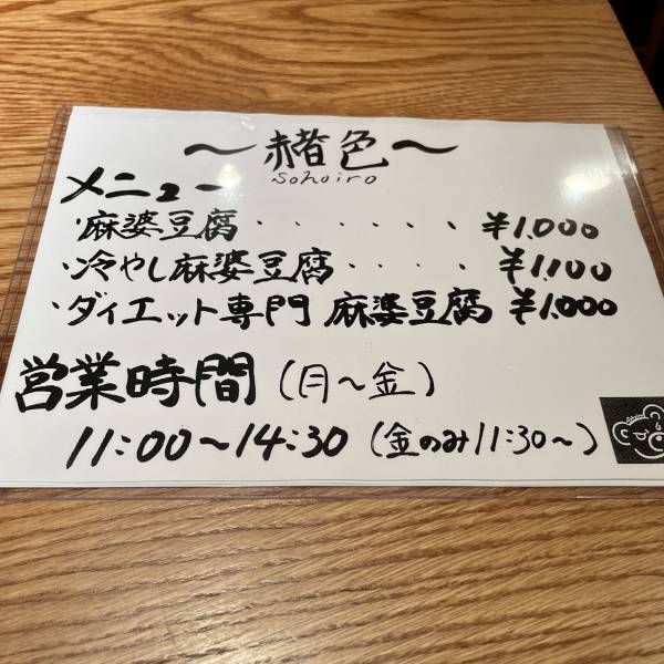飯田橋【元祖】冷やし麻婆豆腐専門店そほいろがオープン！