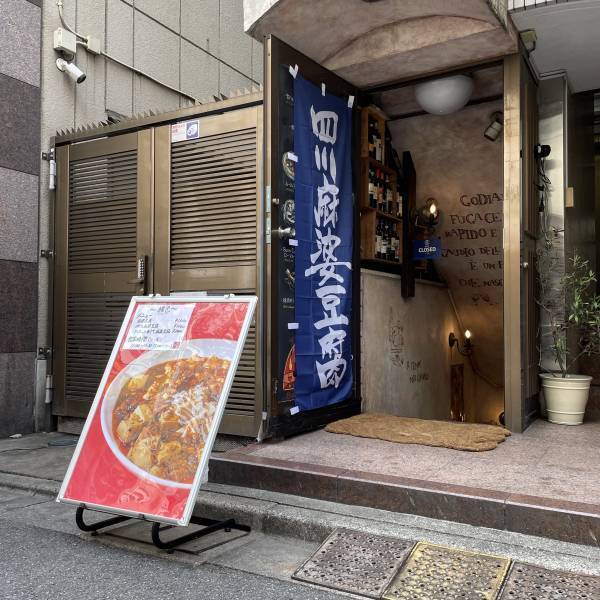 飯田橋【元祖】冷やし麻婆豆腐専門店そほいろがオープン！