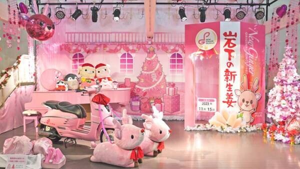 岩下の新生姜ミュージアムでピンクがいっぱいのクリスマス♪『New Ginger Christmas 2023』を12月25日まで開催～イワシカちゃんとクリスマスパーティー気分を楽しもう～