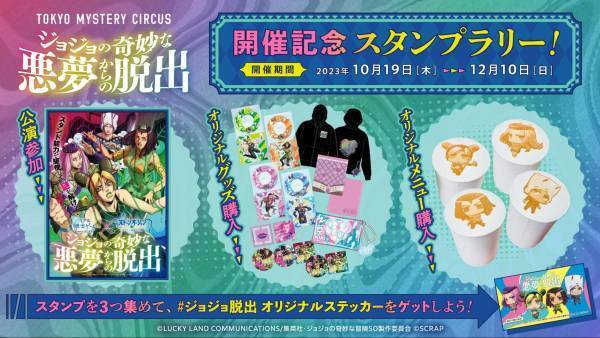 リアル脱出ゲーム×アニメ「ジョジョの奇妙な冒険 ストーンオーシャン」 『ジョジョの奇妙な悪夢からの脱出』 オリジナルグッズ&カフェメニュー公開！