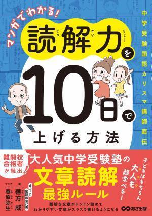 善方威 著/春原弥生 マンガ『マンガでわかる! 読解力を10日で上げる方法～中学受験国語カリスマ講師直伝～』2023年10月24日刊行