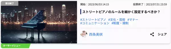 Surfvote投票結果「ストリートピアノのルールを細かく設定するべきか？」