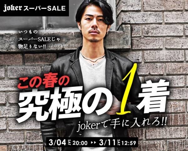 オトナの男のファッションサイト『joker(ジョーカー)』より超人気アイテム3点の新タイプが3月4日に登場。