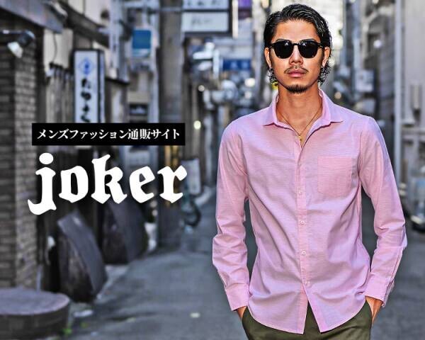 オトナの男のファッションサイト『joker(ジョーカー)』より超人気アイテム3点の新タイプが3月4日に登場。