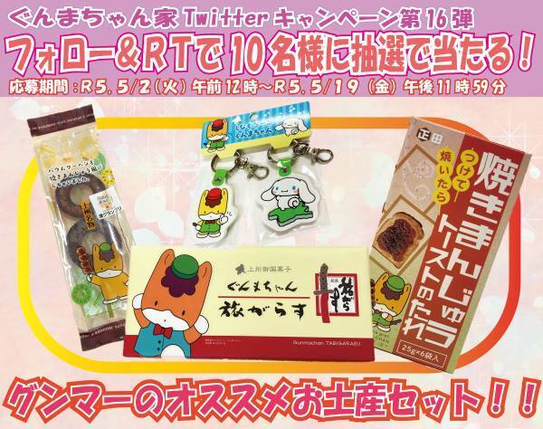 「グンマーのオススメお土産セット」が当たる！！　ぐんまちゃん家公式Twitterキャンペーン第１６弾を開催中！５月１９日(金)午後11時59分まで！！