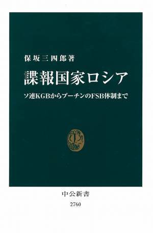 第３２回「山本七平賞」最終選考結果のお知らせ 受賞作は保坂三四郎著『諜報国家ロシア』