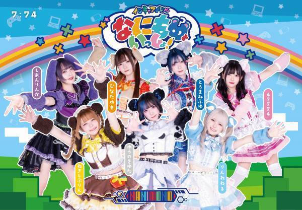 インキャの心に寄り添う大注目アイドルNANIMONO、初のセルフ・プロデュース・ワンマンライブ大盛況！ 2024年2月には初のシングル・リリースと東名阪リリースツアー決定！