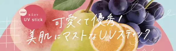 日焼け止めはスティックタイプが優秀！ ムラになりにくいフルーティーなUVスティック3/10発売