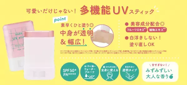 日焼け止めはスティックタイプが優秀！ ムラになりにくいフルーティーなUVスティック3/10発売
