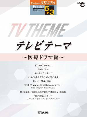 「エレクトーン STAGEA ポピュラー 5～3級 Vol.120 テレビテーマ ～医療ドラマ編～」 1月24日発売！