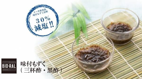 沖縄県産もずくを贅沢に使用！ライフオリジナルの調味液を使用したマイルドな味わいの「BIO-RAL　味付もずく（三杯酢・黒酢）」を新発売