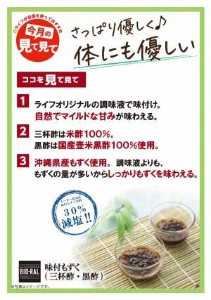 沖縄県産もずくを贅沢に使用！ライフオリジナルの調味液を使用したマイルドな味わいの「BIO-RAL　味付もずく（三杯酢・黒酢）」を新発売