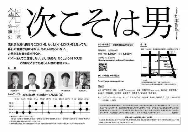松本哲也(小松台東)新作書き下ろし　佐藤銀平プロデュース 銀プロ第一回旗揚げ公演『次こそは男』上演決定　カンフェティでチケット発売